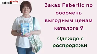 Очень выгодные цены в каталоге 9 Faberlic! 🤩 Обзор личного заказа. Одежда с распродажи.