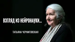 Взгляд из нейронауки... Татьяна Черниговская