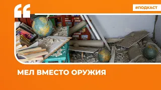 Мел вместо оружия | Подкаст «Цитаты Свободы»