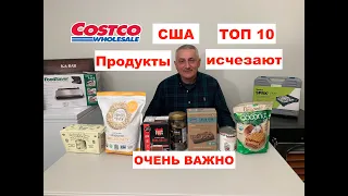 КОСТКО США. Топ 10 лучших продуктов исчезают COSTCO USA