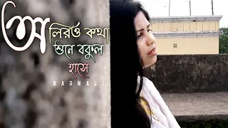 OLIRO KOTHA SHUNE | HEMANTA MUKHERJEE | DEBOLINA NANDY & SAYAK CHAKRABORTY | BENGALI HIT SONG