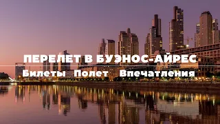 Перелет в Аргентину | Санкт-Петербург — Буэнос-Айрес | Проблемы на пути, Билеты, Жизнь в БА