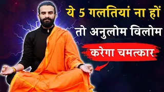 अनुलोम विलोम प्राणायाम की पूर्ण समझ / Avoid these 5 mistakes During Anulom Vilom Pranayama