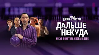 ДАЛЬШЕ НЕКУДА | Трейлер | Смотрите в онлайн-кинотеатрах