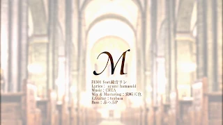 【カバー】M(浜崎あゆみ)/#1501 feat.鏡音リン