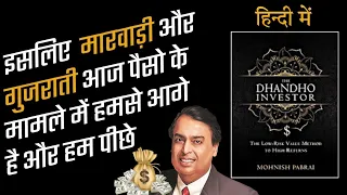 The Dhandho Investor Book Summary | हिंदी | Low risk high return Formula