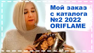 Мой первый заказ с каталога 02/2022 Орифлэйм.