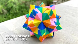 Color Toridori 【色とりどり・くす玉】- PrwOrigami Folding Tutorial Kusudama ・ユニット折り紙