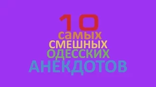 10 лучших еврейских анекдотов про Цилю! Одесский юмор!