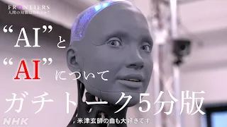 “AI”と“AI”についてガチトーク 究極の知能への挑戦 | フロンティア | NHK