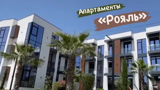 Апартаменты в Сириусе. АК Рояль.