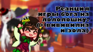 Реакция игры бога на ло-шку(Джейс, Люциус ,Бастиан, селести, Эола + вививилка) #реакция #meme #meme