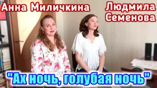 "Ах ночь, голубая ночь", ( русская народная песня-романс). Поют Анна Миличкина и Людмила Семенова.