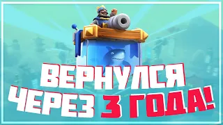 ВЕРНУЛСЯ В CLASH ROYALE СПУСТЯ 3 ГОДА! ЧТО ИЗМЕНИЛОСЬ В ИГРЕ? НОВОЕ ОБНОВЛЕНИЕ В КЛЕШ РОЯЛЬ!