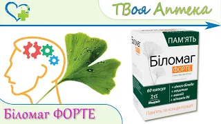 Биломаг Форте - показания, описание, отзывы (Гинкго Билоба - Ginkgo Biloba) мозговое кровообращение