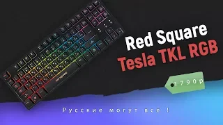 Обзор игровой клавиатуры Red Square Tesla TKL RGB - Русские могут всё !