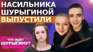 СЕРГЕЙ СЕМЕНОВ ВЫШЕЛ ИЗ ТЮРЬМЫ. ЧТО ЖДЕТ ШУРЫГИНУ?