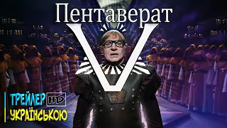 «Пентаверат» (2022) | The Pentaverate | Трейлер українською