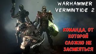 Приколы в Warhammer Vermintide 2