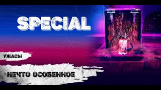 Нечто Особенное (Special, 2020) Фантастический ужастик Full HD