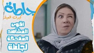 اتحداك ما تعيد المقطع 🔥 اقوى المشاهد لمسلسل جلطة  🔥🤣