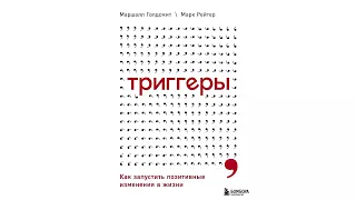 Триггеры. Как запустить позитивные изменения в жизни - Маршалл Голдсмит, Марк Рейтер / Аудиокнига