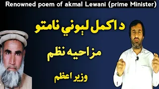 renowned poem of akmal Lewani | wazir azam | د اکمل لېوني نامتو مزاحيه نظم وزیر اعظم | وزیر اعظم
