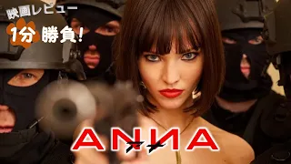『ANNA／アナ』('19)【映画レビュー１分勝負！】