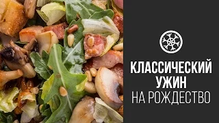 Рождественский Грибной Салат || FOOD TV Новогоднее Меню 2015: Классический Рождественский Ужин