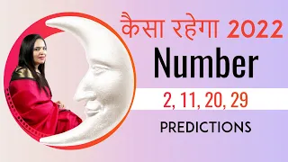 2022 Numerology Predictions for number 2, 11, 20 & 29 | अंक ज्योतिष 2022 नंबर  2, 11, 20 & 29 के लिए