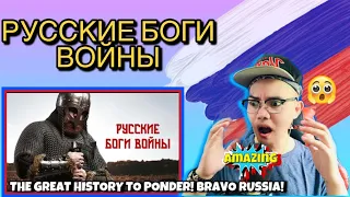 RUSSIAN GODS OF WAR- РУССКИЕ БОГИ ВОЙНЫ 🇷🇺 (REACTION)