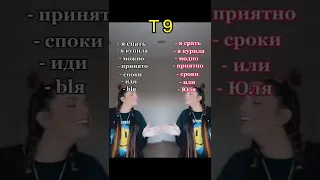 Что смешного вам выдавал т9?👀👇🏾 inst @aliana1001