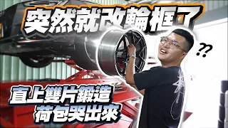 【巨將汽車】突如其來改鋁圈？直上雙片鍛造，這個價格荷包直接哭出來｜Audi A4 Avant