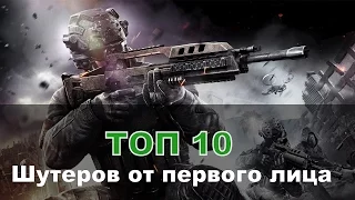 ТОП 10 Шутеров от первого лица