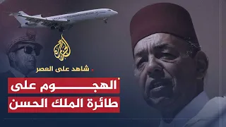 شاهد على العصر | صالح حشاد (5) الهجوم على طائرة الملك الحسن الثاني في انقلاب أوفقير