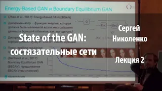 Лекция 2 | От 64х64 до 1024х1024: прогресс за последние пять лет | Сергей Николенко | Лекториум