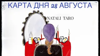 #ГАДАНИЕ #ОНЛАЙН #ТАРО #КАРТА ДНЯ НА 28 АВГУСТА ПЯТНИЦА 🔮