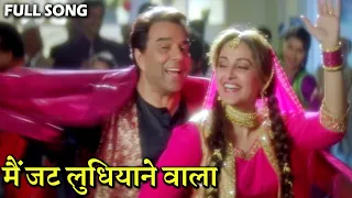 मैं जट लुधियाने Mai Jatt Ludhiyane Wala | HD वीडियो सोंग | Alka Yagnik, Udit Narayan | Dharmendra,