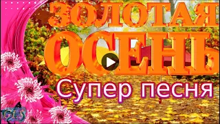 Красивое осеннее видео Позитив для друзей Красивая песня Листья желтые музыкальная видео открытка