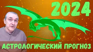 2024 – Год Дракона / Астрологический прогноз