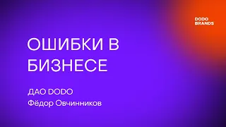 Лекция №7. Фёдор Овчинников, ДАО DODO. Ошибки в бизнесе: кейсы Додо