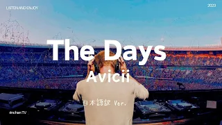 【和訳/ リクエスト】Avicii - The Days/ 待ち望んだ日々