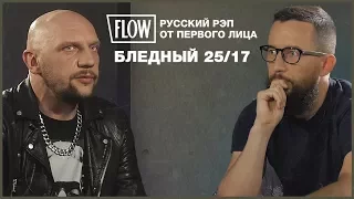 Бледный (25/17) о рэпе, 90-х, либералах и наркотиках  | ИНТЕРВЬЮ The Flow