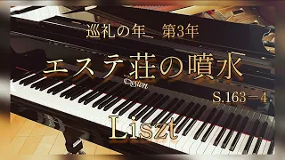 リスト【巡礼の年 第3年 エステ荘の噴水】Liszt - Les jeux d'eau a la Villa d'Este S163-4