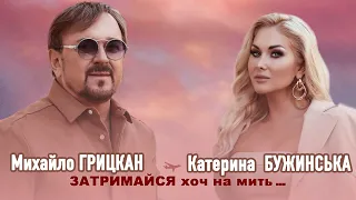 Катерина Бужинська & Михайло Грицкан "Затримайся хоч на мить"