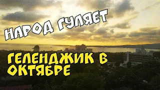 #ГЕЛЕНДЖИК 2020.  НАРОД ГУЛЯЕТ ГОРОД В ОКТЯБРЕ