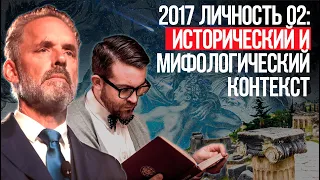 Джордан Питерсон | 2017 Личность 02: Исторический и мифологический контекст