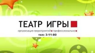 Проведение детских праздников Челябинск Театр Игры http://teatr-igry.ru