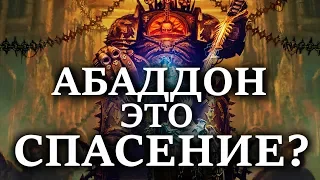 АБАДДОН это спасение ИМПЕРАТОРА и ИМПЕРИУМА ? (WARHAMMER 40000 )