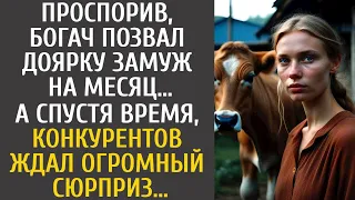 Проспорив, богач позвал доярку замуж на месяц… А спустя время, конкурентов ждал огромный сюрприз…